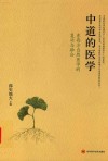 中道的医学  东西方自然医学的复兴与融合 封面