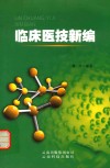 临床医技新编
