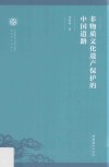 非物质文化遗保护的中国道路 封面