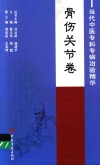 当代中医专科专病治验精华  骨伤关节卷