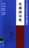 当代中医专科专病治验精华  疼痛病证卷