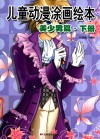 儿童动漫涂画绘本  美少男篇  下