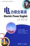 21世纪实用行业英语系列  电力综合英语