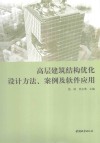 高层建筑结构优化设计方法、案例及软件应用 封面