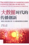 大数据时代的传播创新  首届上海交通大学-ICA国际新媒体论坛精粹 封面