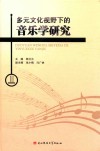 多元文化视野下的音乐学研究