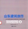 山东建筑创作  山东省第四届优秀建筑设计方案作品集  4 封面