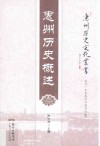 惠州历史文化丛书  惠州历史概述
