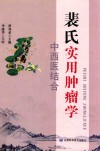 裴氏实用肿瘤学  中西医结合
