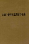 大连企业在改革开放中前进
