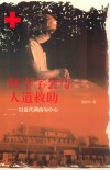 红十字会与人道救助  以近代湖南为中心