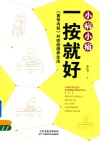 小病小痛一按就好  《黄帝内经》对症经络养生法