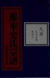鄞东史氏宗谱  第9册  本支世传  致字行