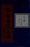 鄞东史氏宗谱  第10册  本支世传  悠字行