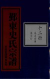 鄞东史氏宗谱  第12册  本支世传  济字行