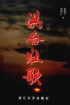 洪合壮歌  长篇纪实文学