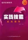 临床助理医师实践技能应试指导 封面