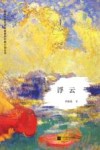 浮云 封面