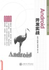 Android开发实战 封面