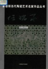 景德镇当代陶瓷艺术名家作品丛书  任瑞华 封面