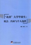 “北漂”大学毕业生  机会、约束与个人选择