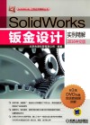 SolidWorks钣金设计实例精解  2016中文版
