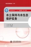 全国水利行业“十三五”规划教材  职工培训  水土保持与水生态保护实务