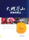 大理苍山植物药物志 封面