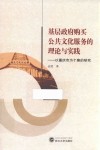 基层政府购买公共文化服务的理论与实践  以重庆市为个案的研究