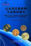 辽东湾浮游植物生态特征研究 封面