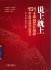 说上就上  151个案例实证解析新三板挂牌审核要点