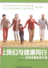 让我们与健康同行  科学保健实用手册