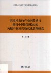 突发冲击的产业间传导与维持中国经济稳定的关键产业辨识及优化管理研究