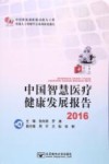 中国智慧医疗健康发展报告  2016