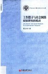 工作搜寻与社会网络  实验研究的观点