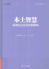 本土智慧  全球化企业与中国策略