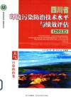四川省环境污染防治技术水平与绩效评估  2012  大气污染防治卷