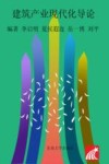 建筑产业现代化导论