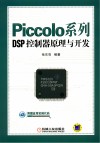 Piccolo系列DSP控制器原理与开发