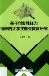 基于创业胜任力培养的大学生创业教育研究