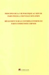 关于新形势下党内政治生活的若干准则  中国共产党党内监督条例  法文