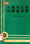 火炮与火箭内弹道原理 封面