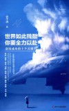 世界如此残酷  你要全力以赴  逆境成功的十个关键词