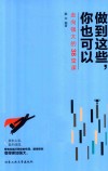 做到这些，你也可以  走向强大的38堂课