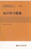 会计学习题集 封面