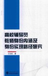 高校辅导员教师身份内涵及身份实现路径研究