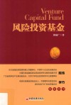 风险投资基金