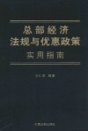 总部经济法规与优惠政策实用指南 封面