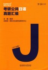 考研公共日语真题汇编