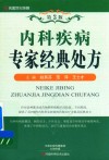 内科疾病  专家经典处方  第3版